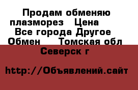 Продам обменяю плазморез › Цена ­ 80 - Все города Другое » Обмен   . Томская обл.,Северск г.